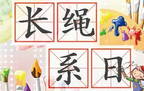 长绳系日的寓意是什么(长绳系日的寓意)