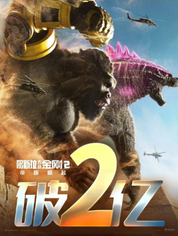 哥斯拉大战金刚2：帝国崛起