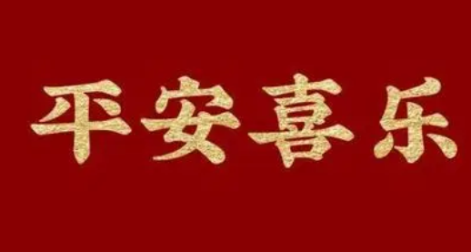 平安喜乐不能乱说(平安喜乐能随便用吗)