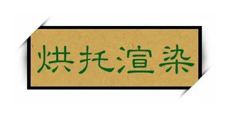烘托的意思(烘托和衬托有啥区别)