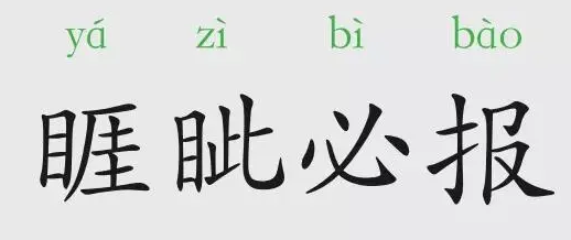 睚眦必报什么意思(睚眦必报的出处)