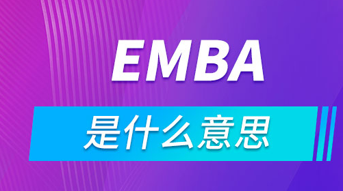 emba是什么意思(emba和mba哪个含金量高)