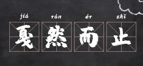 戛然而止的意思是什么(戛然而止的意思的解释)