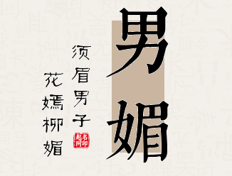 媚男的意思是什么(媚男的定义)
