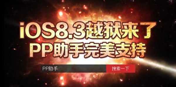 pp助手怎么越狱？越狱问题总结，附解决方法