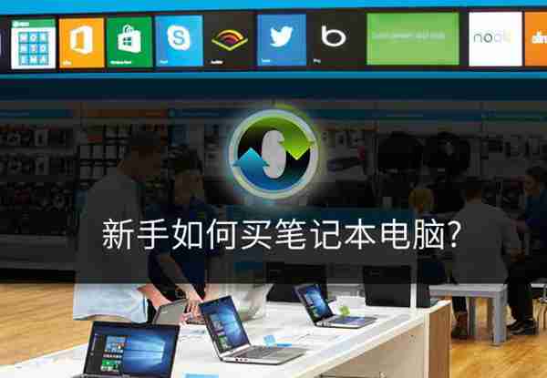 笔记本电脑配置怎么看怎么选（四大烂机笔记本）