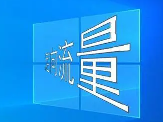 限定性流量指的是什么(定向流量使用方法)