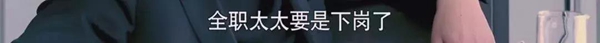 离婚律师揭露残酷真相：婚姻里，全职太太是最最危险的职业
