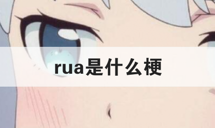 女生说想rua是什么意思(女生说rua表情怎么回复)