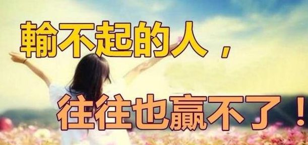 解读输不起的人到底是何种心态(如何与输不起的人相处)