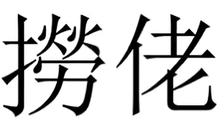 捞妹是什么意思(探寻捞妹背后的地域文化现象)