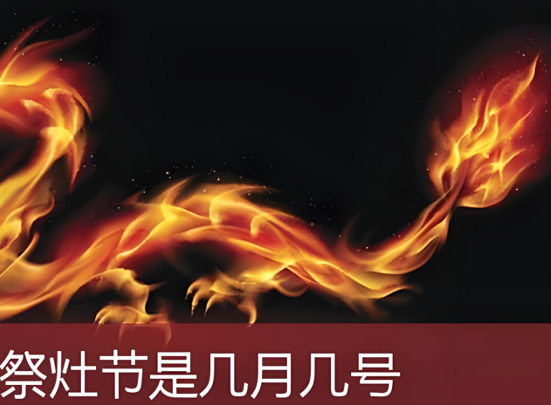 祭灶的日期究竟是何时?深入了解节日背后的文化内涵
