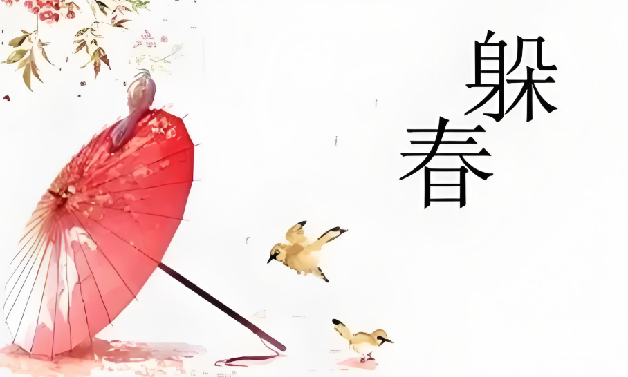 了解躲春是什么意思,领略传统文化的韵味