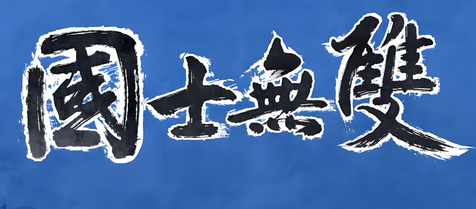 国士无双是什么意思?深入理解这一称谓的分量