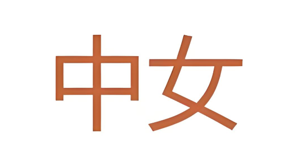 中女是什么意思,包含了哪些群体特征
