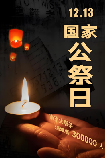 什么是国家公祭日,承载着怎样的民族情感?