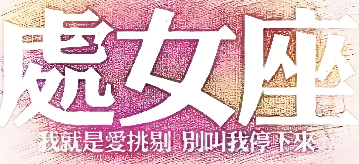 处女座缺点和优点,怎样平衡与发展?