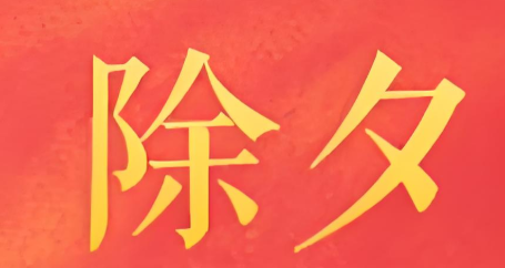 除夕是几月几号（深入了解除夕日期的意义）