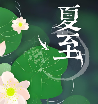 夏至是什么意思(揭秘夏至背后的意义)