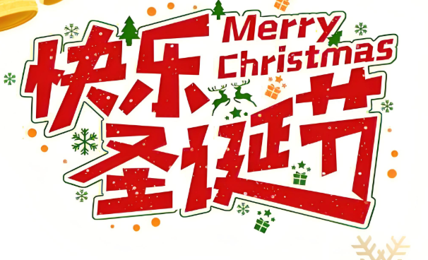 圣诞节简介(圣诞节的传统习俗)