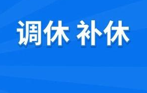 补休是什么意思(解读补休的相关规定)
