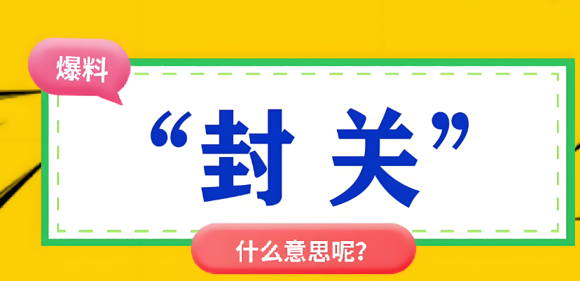 封关是什么意思(封关背后的经济影响)