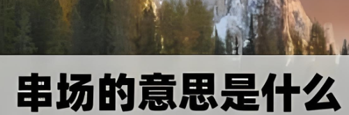 串场是啥意思(解读串场的奇妙内涵)