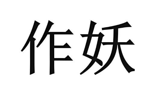 作妖什么意思(揭秘作妖行为的心理根源)