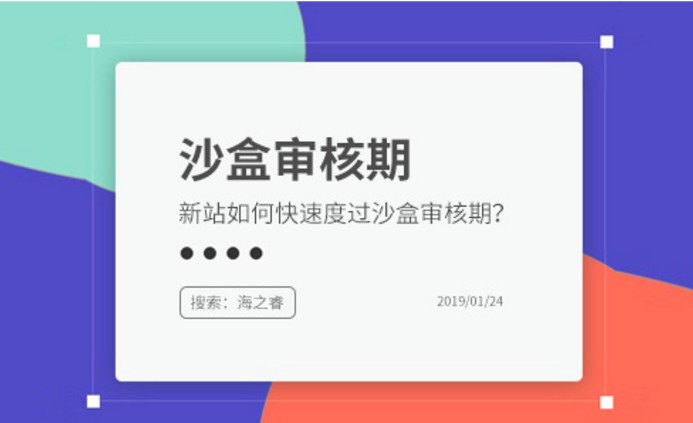 百度沙盒期