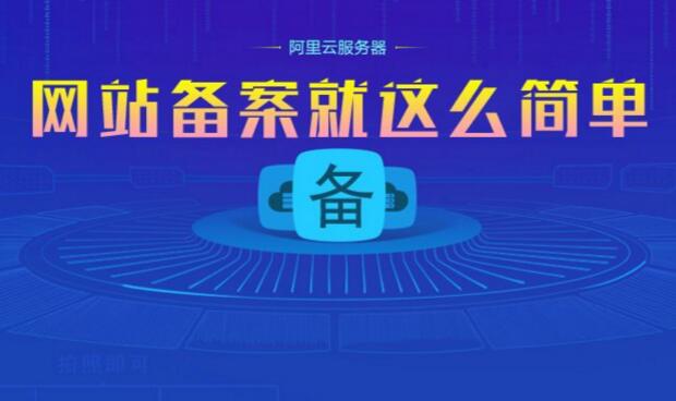 网站如何快速备案？快速备案如何做到的稳定么？（揭秘）