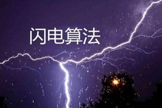 闪电算法