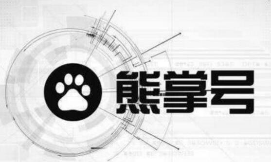申请熊掌号