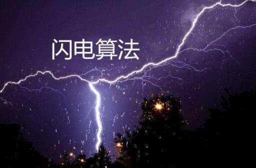 闪电算法