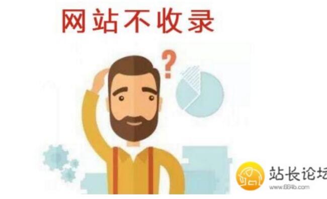 网站文章不收录怎么办？教您解决（干货方法）！