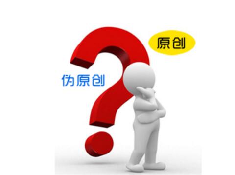 教您快速打造一片高质量伪原创内容（干货）！