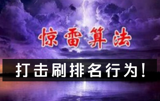 “惊雷算法”打击恶意刷排名行为！