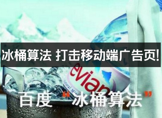 “冰桶算法”打击移动端低质量广告页面！