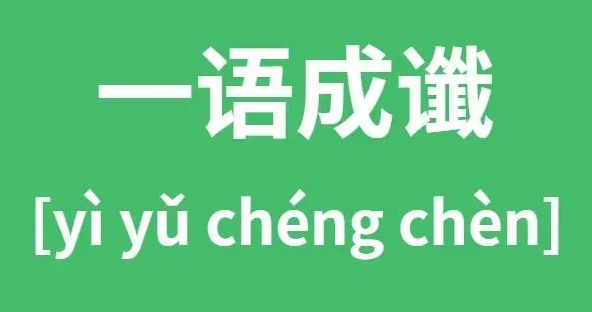 一语成谶的意思(一语成谶能用在好事上吗) 一语成谶的意思(一语成谶能用在好事上吗)