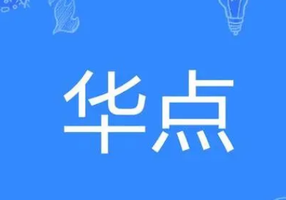 华点是什么意思(发现了华点是什么梗) 华点是什么意思(发现了华点是什么梗)
