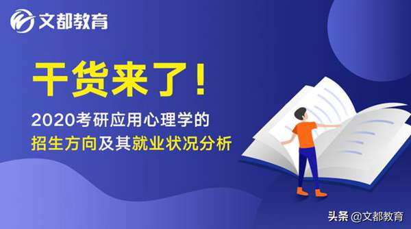 什么是应用心理学专业(应用心理学主要是学什么)