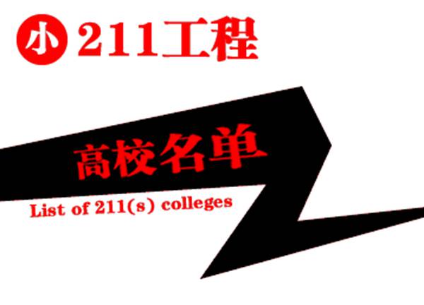 什么叫做985、211、小211工程?