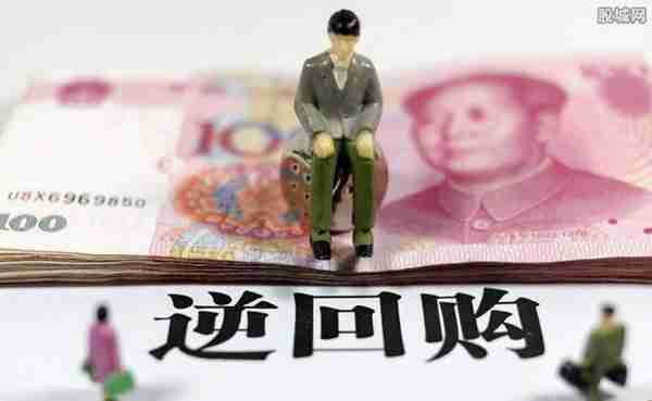 央行逆回购是什么意思（逆回购指的是什么）