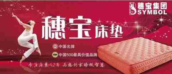 晚安、穗宝、雅兰、喜临门、梦百合等,床垫品牌2016大PK