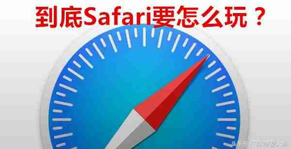 Safari不好用?会用Safari的几乎都不会这么说!