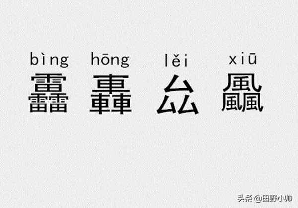 三个金、土、水、火念什么?三叠字、四叠字你认识几个?