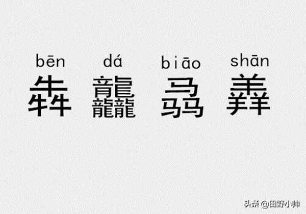 三个金、土、水、火念什么?三叠字、四叠字你认识几个?