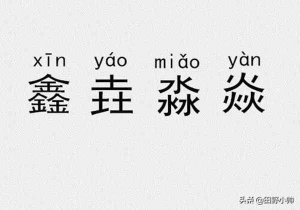 三个金、土、水、火念什么?三叠字、四叠字你认识几个?