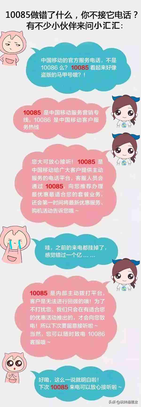 10085、10088是不是诈骗号码 看看移动怎么说