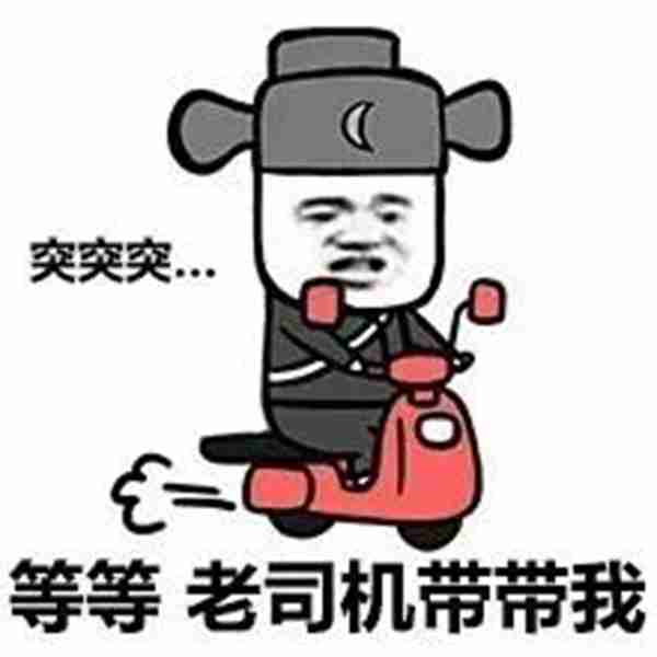 老司机到底是啥意思?