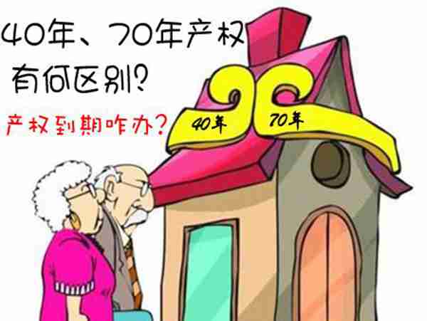 买房是买产权40年的好还是70年的好?一张图就让彻底看明白!